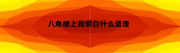 八角楼上我明白什么道理