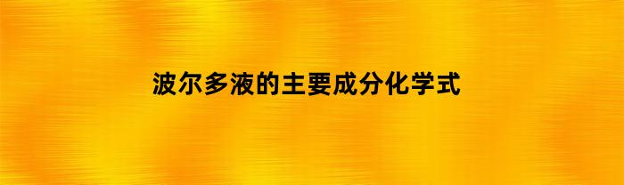 波尔多液的主要成分化学式