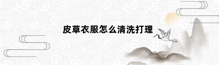 皮草衣服怎么清洗打理