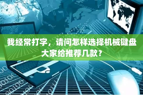 我经常打字，请问怎样选择机械键盘大家给推荐几款？