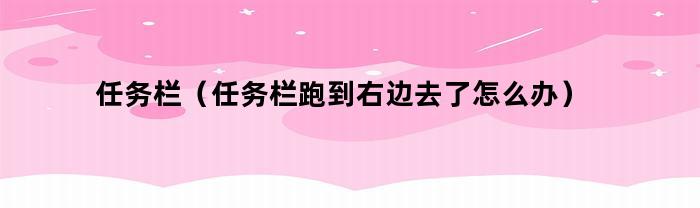 任务栏（任务栏跑到右边去了怎么办）