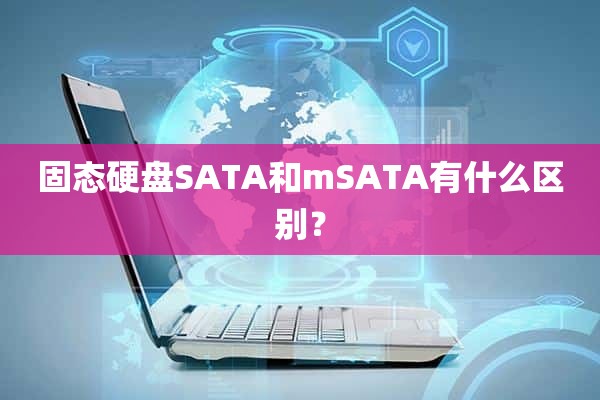 固态硬盘SATA和mSATA有什么区别？