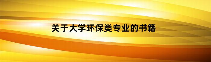 关于大学环保类专业的书籍
