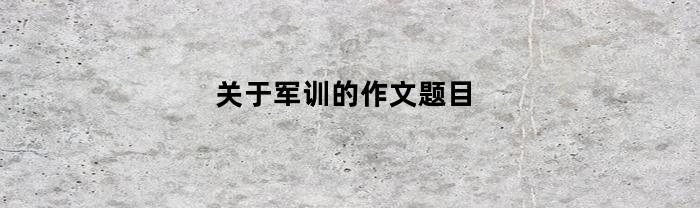 烈日下的坚强与汗水：我的军训经历