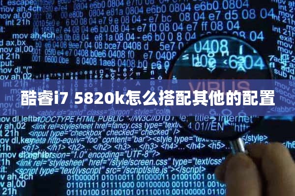 酷睿i7 5820k怎么搭配其他的配置