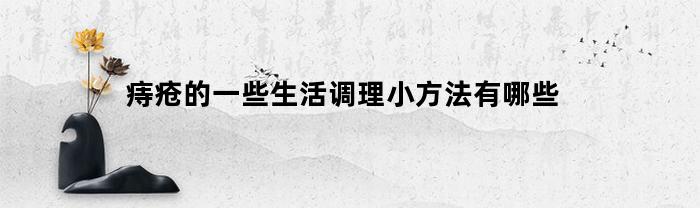 如何通过生活调理缓解痔疮的症状？