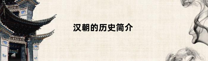 汉朝的历史简介