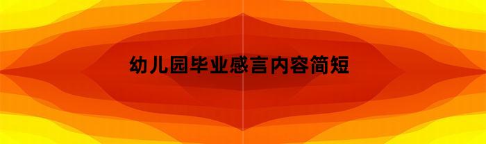 幼儿园毕业感言内容简短