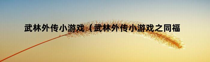 武林外传小游戏(武林外传小游戏之同福客栈)