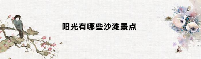 阳光有哪些沙滩景点