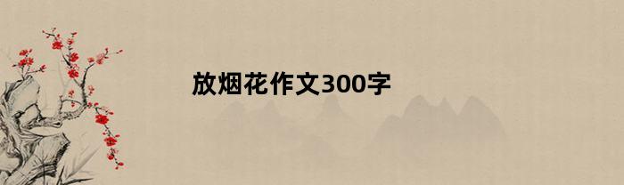 放烟花作文300字