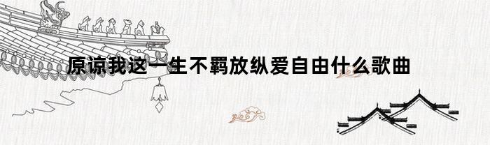 请问您是想修改这首歌的歌名吗？由于这首歌的歌名与歌词内容相关，请问您有什么特定的要求或想法吗？