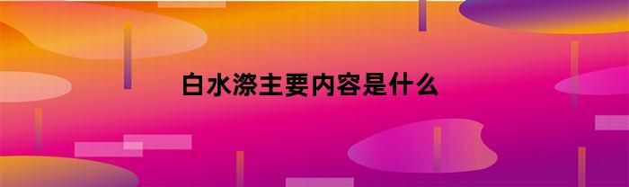 白水漈主要内容是什么