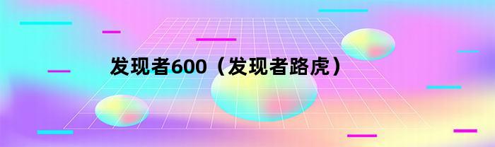 发现者600（发现者路虎）