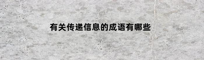 有关传递信息的成语有哪些