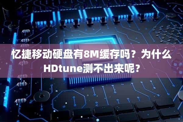 忆捷移动硬盘有8M缓存吗？为什么HDtune测不出来呢？