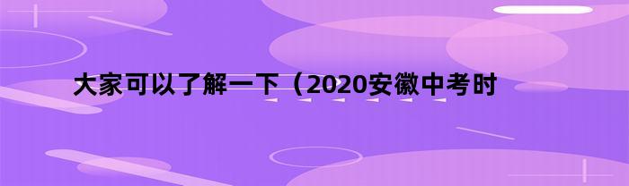 2020年安徽中考时间：了解中考的考试日期