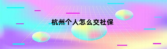 杭州个人怎么交社保