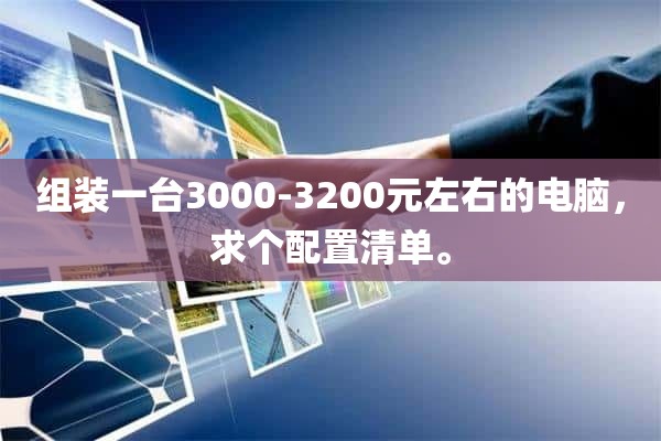 组装一台3000-3200元左右的电脑，求个配置清单。