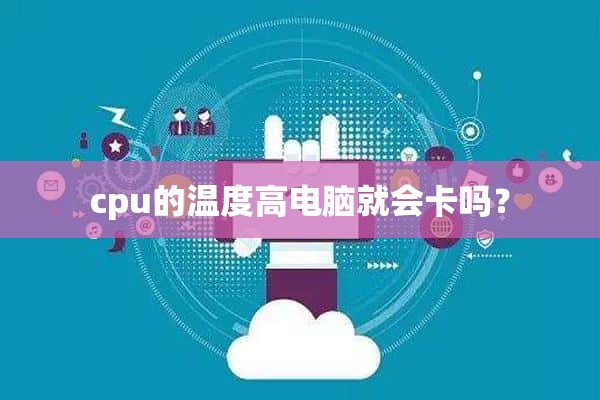 cpu的温度高电脑就会卡吗？