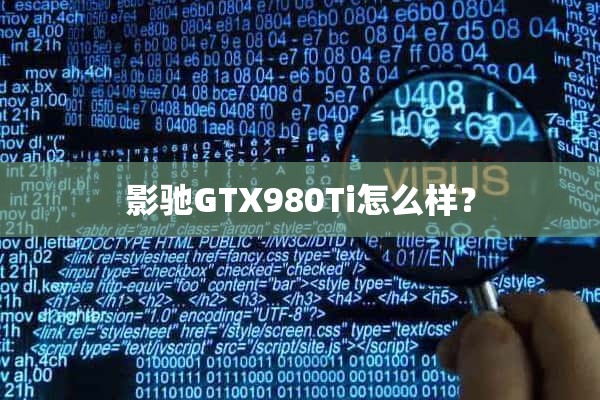 影驰GTX980Ti怎么样？