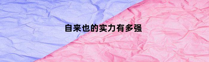 自来也的实力有多强