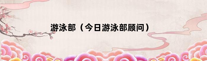 今日游泳部新任顾问