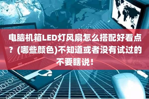 电脑机箱LED灯风扇怎么搭配好看点？(哪些颜色)不知道或者没有试过的不要瞎说！