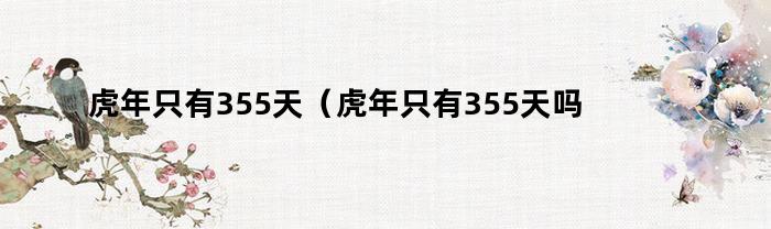 虎年只有355天(虎年只有355天吗)