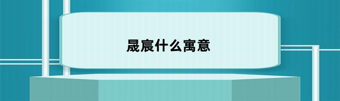 晟宸什么寓意