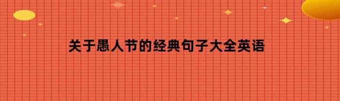 关于愚人节的经典句子大全英语