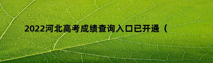 2022河北高考成绩查询入口已开通（2021河北高考成绩查询入口官网）