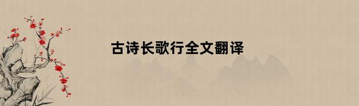 古诗长歌行全文翻译