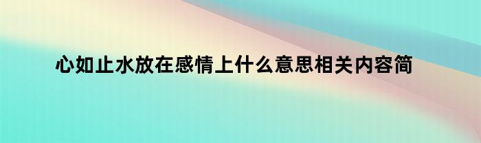 心如止水放在感情上什么意思相关内容简介介绍（心如止水表达了什么）