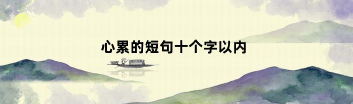 心累的短句十个字以内