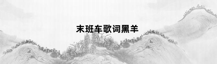 末班车歌词黑羊