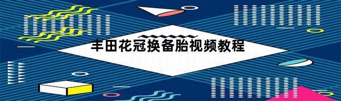 丰田花冠备胎更换视频教程