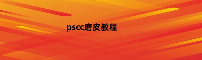 pscc磨皮教程