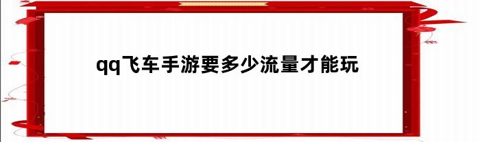 qq飞车手游要多少流量才能玩