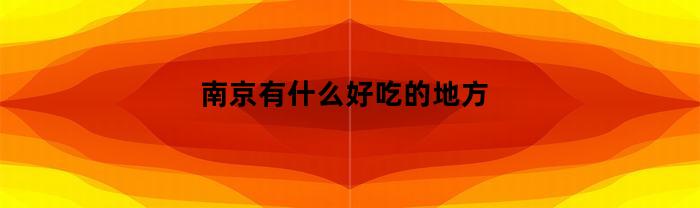 南京有什么好吃的地方