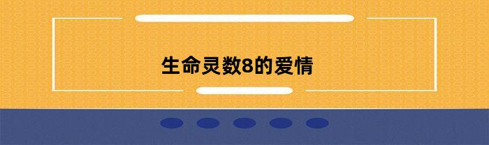 命理专家教你如何解读生命灵数8的爱情