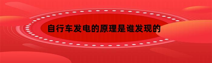 自行车发电的原理是谁发现的