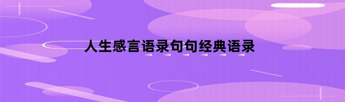 人生感言语录句句经典语录