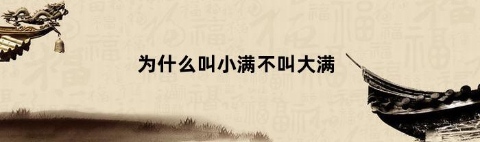为什么叫小满不叫大满