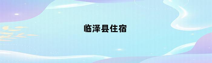 临泽县住宿
