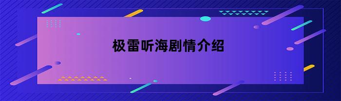 极雷听海：情感纠葛的海洋律动