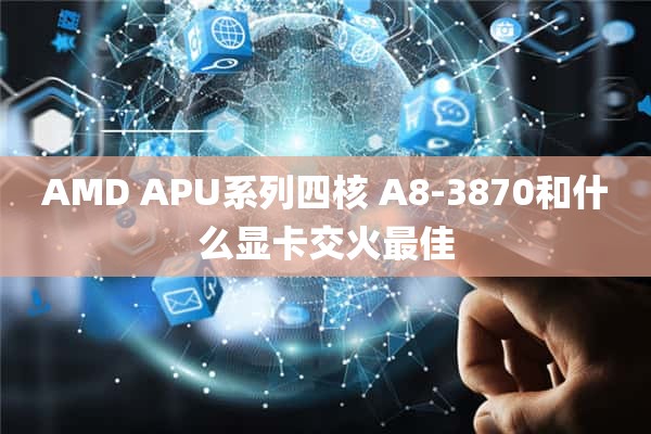 AMD APU系列四核 A8-3870和什么显卡交火最佳
