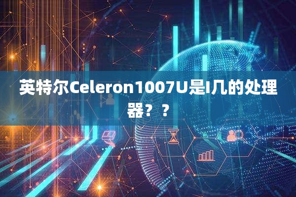英特尔Celeron1007U是I几的处理器？？
