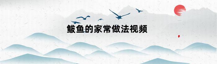 鲅鱼的家常做法视频