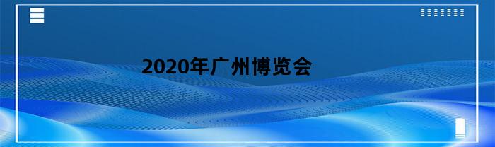 2020年广州博览会